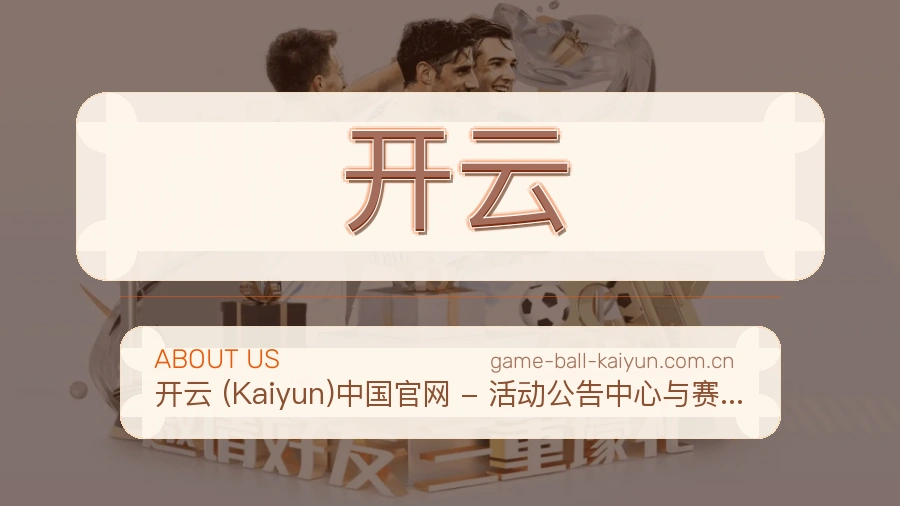 开云发展介绍